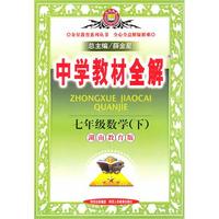 七年级数学下：（湖南教育版）中学教材全解（2010.11印刷）