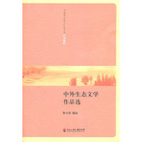 中外生态文学作品选