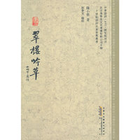 翠楼吟草