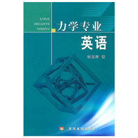 力学专业英语