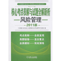 核心考点表解与试题全解新析－风险管理2011版