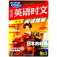 中考-活页英语时文-阅读理解-No.5