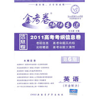 2011高考考纲信息卷【英语（不含听力）】第6期——金考卷特快专递