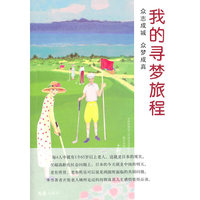 我的寻梦旅程