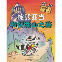 智慧之子8——浣熊亚当：和得胜山之赛