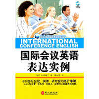 国际会议英语表达实例