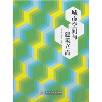 城市空间与建筑立面
