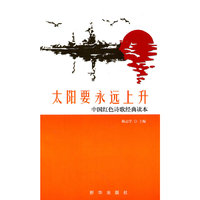 太阳要永远上升-中国红色诗歌经典读本
