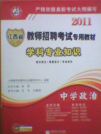 2010教师招聘考试学科专业知识.中学政治