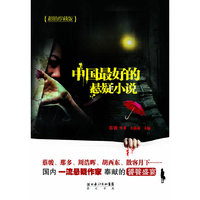 中国最好的悬疑小说-超值珍藏版