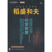 稻盛和夫经营智慧(6DVD)