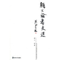 顾工论书文选