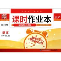 语文(3上配新课标人教版)/课时作业本