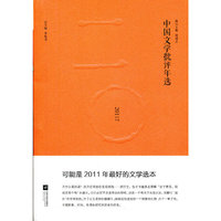 中国文学批评年选(2011年选)