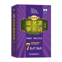 朗文经典·读名著 学英语（第八级）(2800词汇量)（英汉对照）