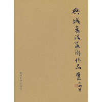 兴城书法美术作品集