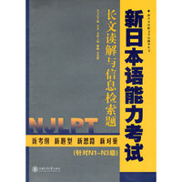 新日本语能力考试.长文读解与信息检索题