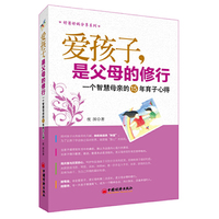 爱孩子，是父母的修行：一个智慧母亲的15年育子心得