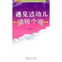 遇见过动儿请转个弯