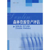 森林资源资产评估