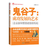 鬼谷子：成功发展的艺术-台湾商务印书馆“百年精品丛书”，三十年呕心沥血之作，再现百年风华