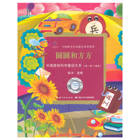 中国原创科学童话大系·圆圆和方方国原创科学童话创作里程碑式出版工程,中国科普作协郑重推介)