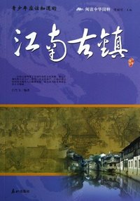 青少年应该知道的江南古镇