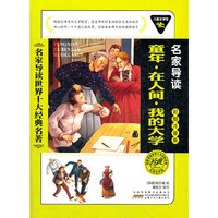 儿童文学馆.名家导读世界十大经典名著(彩图注音版):童年.在人间.我的大学