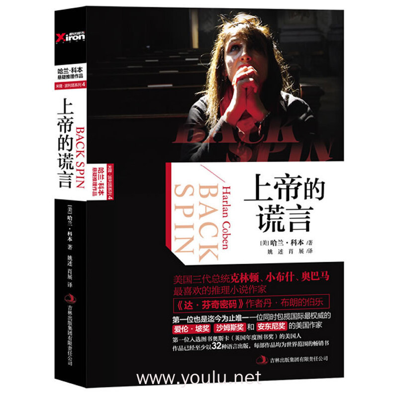上帝的谎言(哈兰科本作品)(新版)