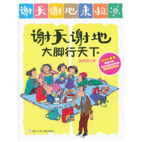 谢天谢地来了：谢天谢地大脚行天下
