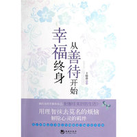 幸福终身从善待开始