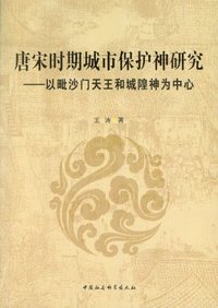 唐宋时期城市保护神研究-以毗沙门天王和城隍神为中心