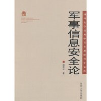 军事信息安全论
