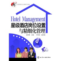 星级酒店岗位设置与精细化管理