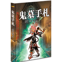 鬼墓手札