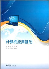 计算机应用基础