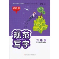 2013春规范写字（寒假版）6年级（北京师范教材适用）