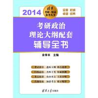 2014-考研政治理论大纲配套辅导全书