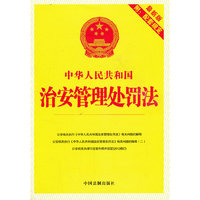 中华人民共和国治安管理处罚法-最新版-附:配套规定