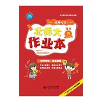 语文-五年级上册-北师大版-北师大作业本-同步作业+活页测试-配赠网络版同步知识清单