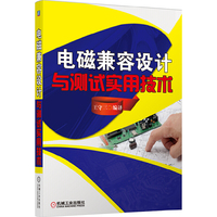 电磁兼容设计与测试实用技术