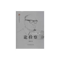 论检察