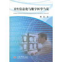 卫生信息化与数字医学刍议