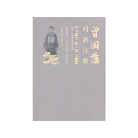 曾国藩对联注释