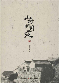 山村明月夜