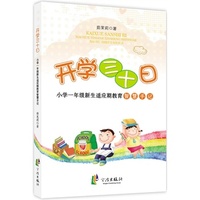 开学三十日——小学一年级新生适应期教育智慧手册
