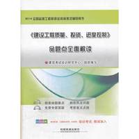 2014(建设工程质量、投资、进度控制)命题点全面解读