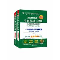 2014全国勘察设计注册结构工程师执考辅导教材及典型题解(含真题)一级基础考试(上下)