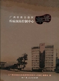 广西壮族自治区疾病预防控制中心年鉴：2012