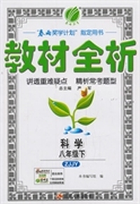 (2014春）金四导 教材全析 八年级 科学 (下) 浙教版